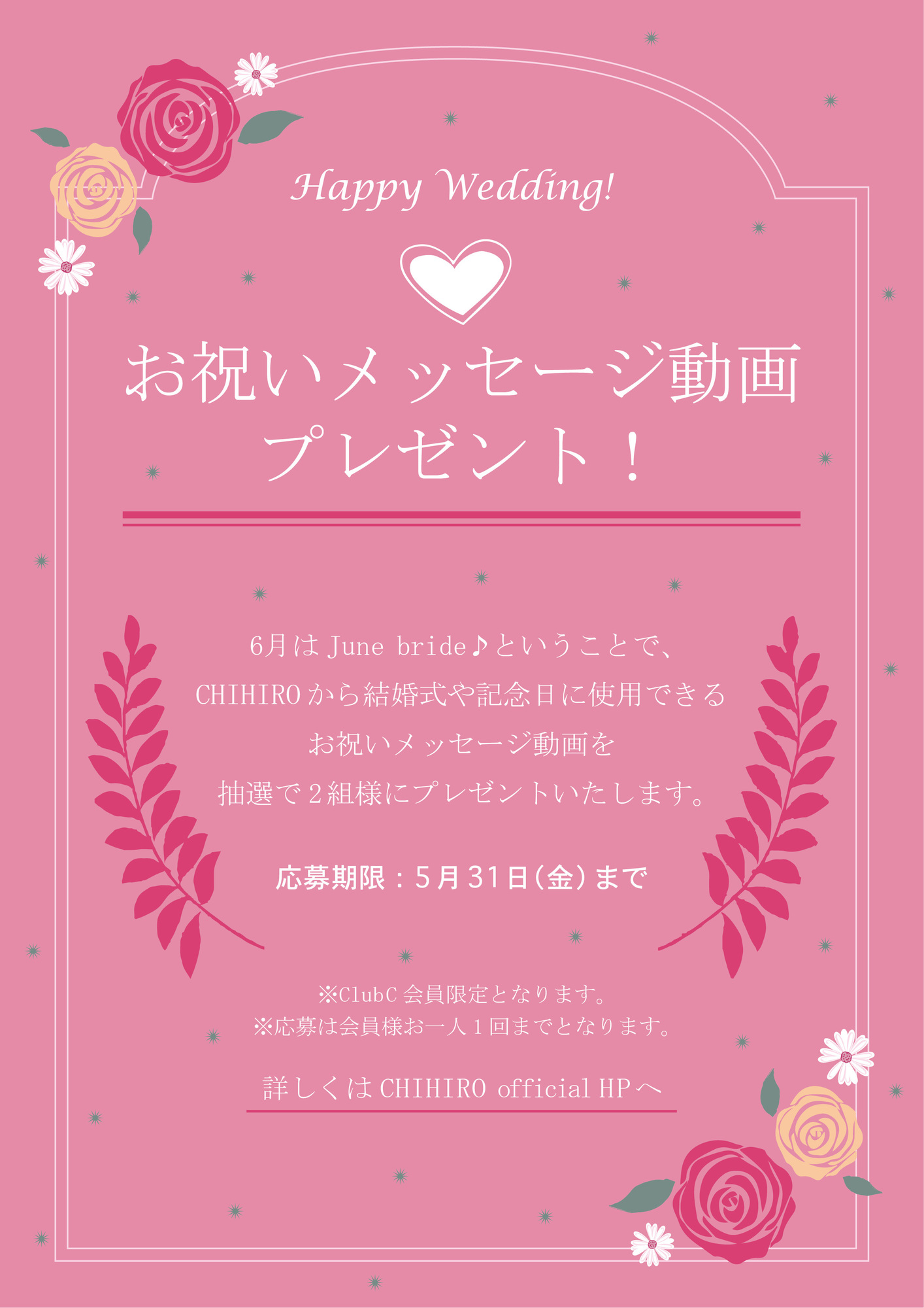 Happy Wedding♪ お祝いメッセージ動画プレゼント！ CHIHIRO OFFICIAL SITE