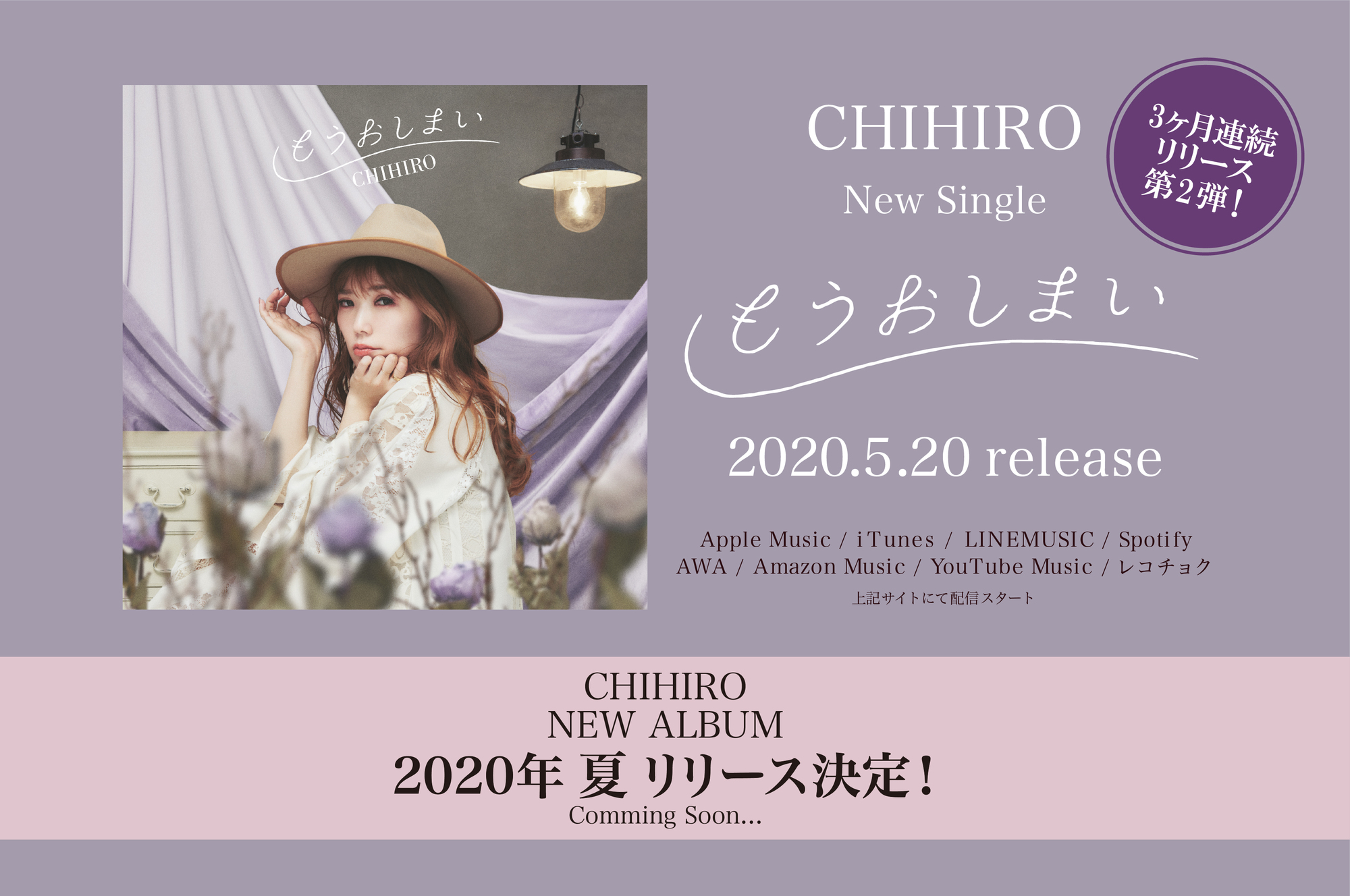 3ヶ月連続リリース第2弾 もうおしまい 5月日 水 アルバムリリース決定 Chihiro Official Site